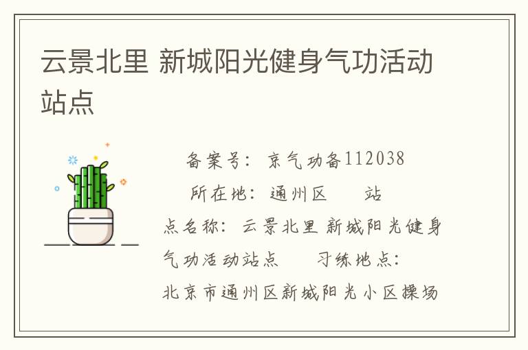 云景北里 新城陽光健身氣功活動站點(diǎn)