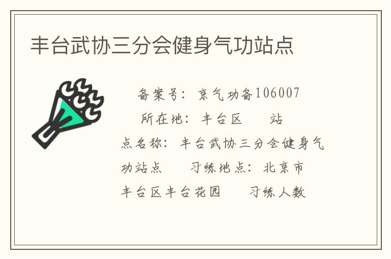 豐臺武協三分會健身氣功站點