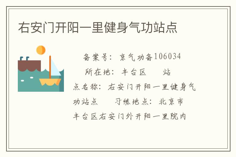 右安門(mén)開(kāi)陽(yáng)一里健身氣功站點(diǎn)