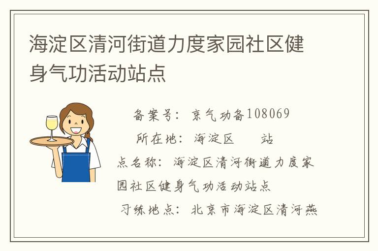 海淀區(qū)清河街道力度家園社區(qū)健身氣功活動站點(diǎn)