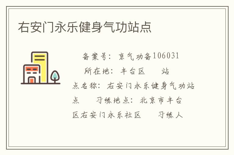 右安門(mén)永樂(lè)健身氣功站點(diǎn)