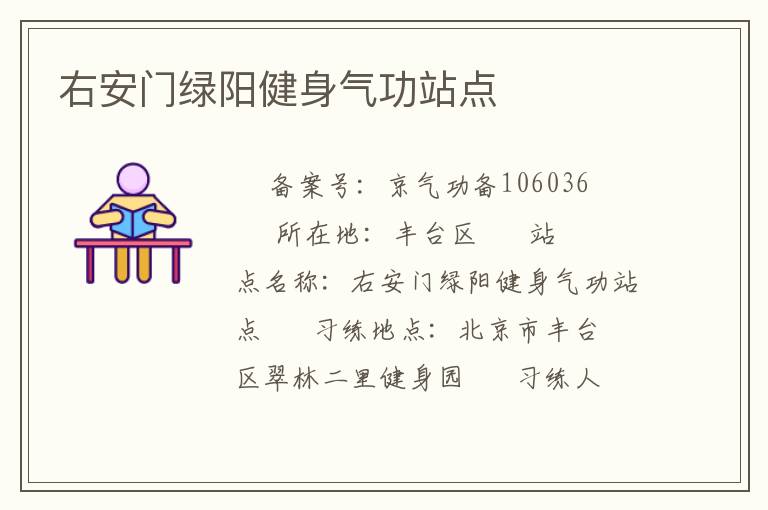 右安門綠陽(yáng)健身氣功站點(diǎn)