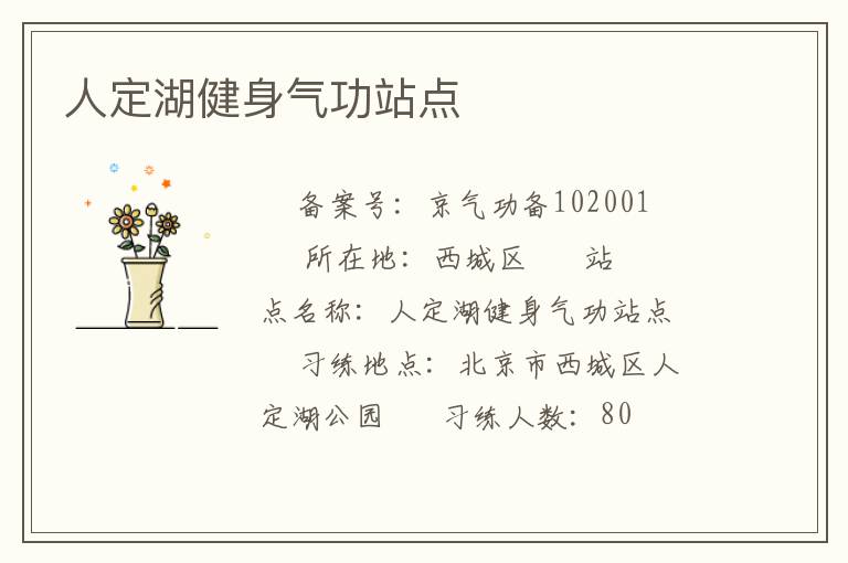 人定湖健身氣功站點