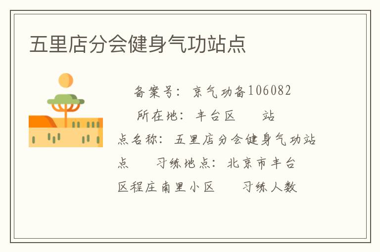 五里店分會健身氣功站點(diǎn)