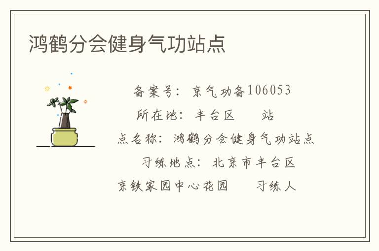 鴻鶴分會健身氣功站點