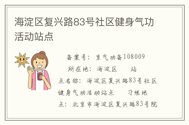 海淀區(qū)復(fù)興路83號社區(qū)健身氣功活動站點(diǎn)