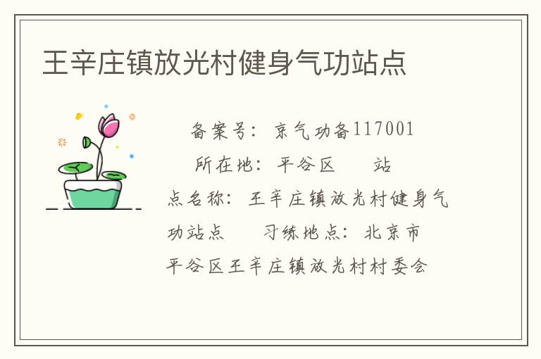 王辛莊鎮(zhèn)放光村健身氣功站點