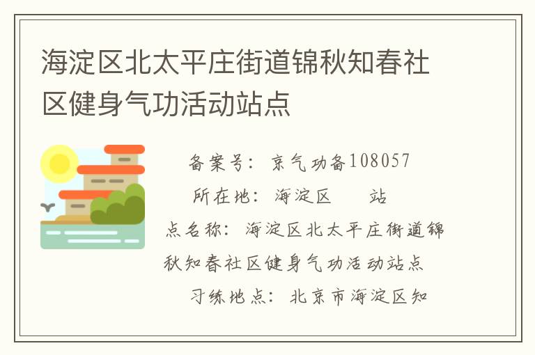 海淀區(qū)北太平莊街道錦秋知春社區(qū)健身氣功活動站點