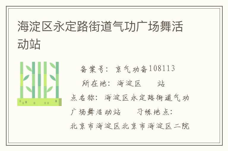 海淀區(qū)永定路街道氣功廣場(chǎng)舞活動(dòng)站