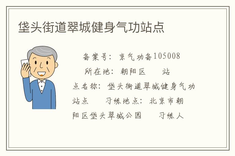 垡頭街道翠城健身氣功站點(diǎn)