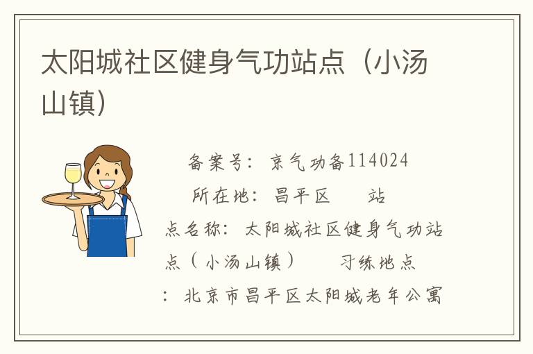 太陽(yáng)城社區(qū)健身氣功站點(diǎn)（小湯山鎮(zhèn)）