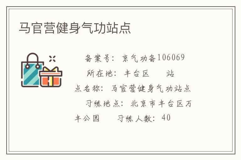 馬官營健身氣功站點