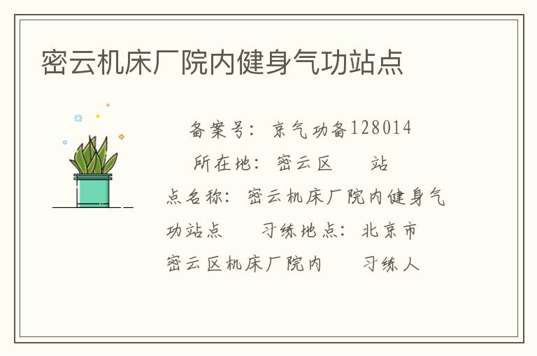 密云機(jī)床廠院內(nèi)健身氣功站點