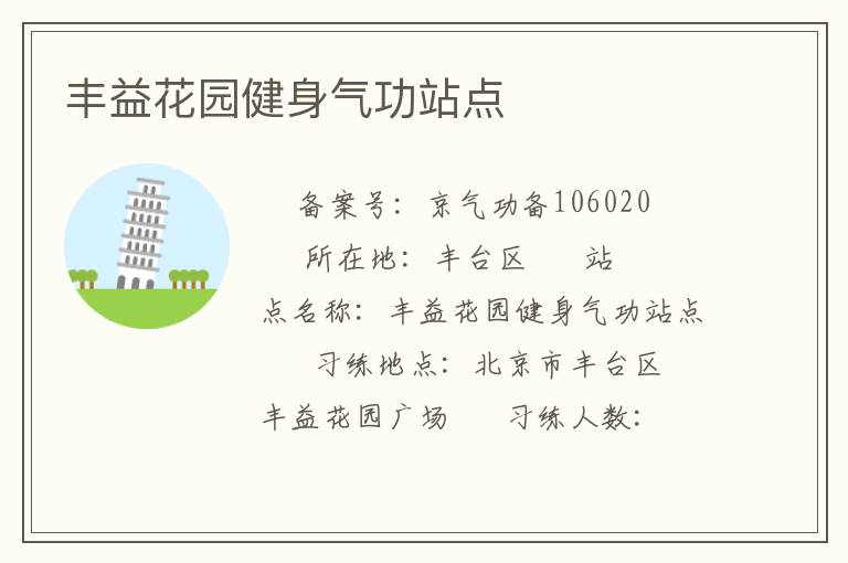 豐益花園健身氣功站點(diǎn)
