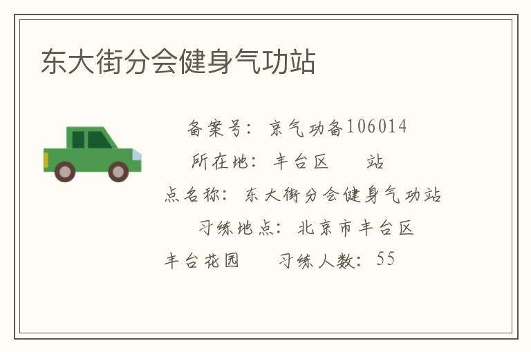 東大街分會(huì)健身氣功站