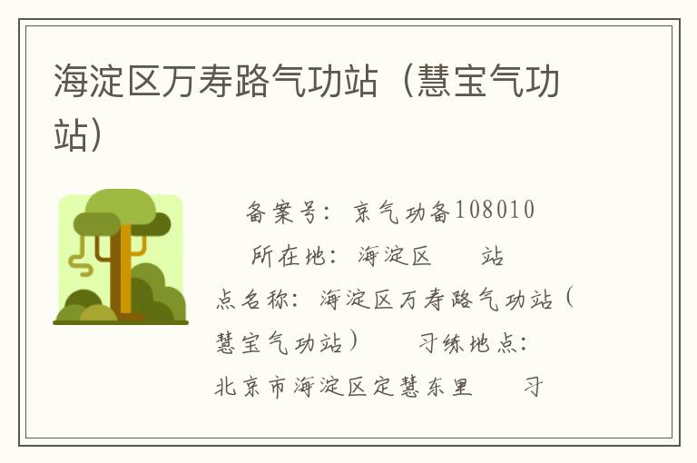 海淀區(qū)萬(wàn)壽路氣功站（慧寶氣功站）