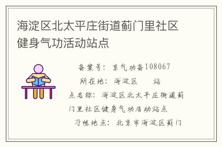 海淀區(qū)北太平莊街道薊門里社區(qū)健身氣功活動(dòng)站點(diǎn)