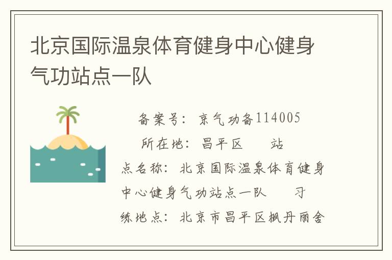 北京國際溫泉體育健身中心健身氣功站點一隊