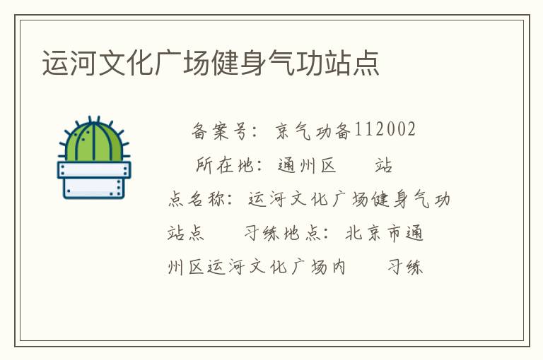 運河文化廣場健身氣功站點