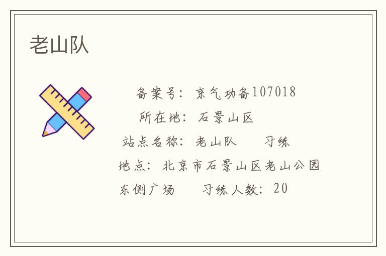 老山隊(duì)