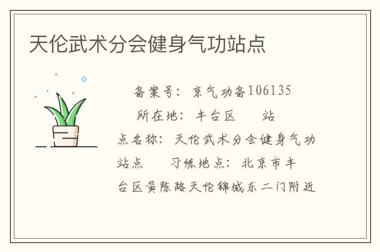 天倫武術(shù)分會健身氣功站點(diǎn)