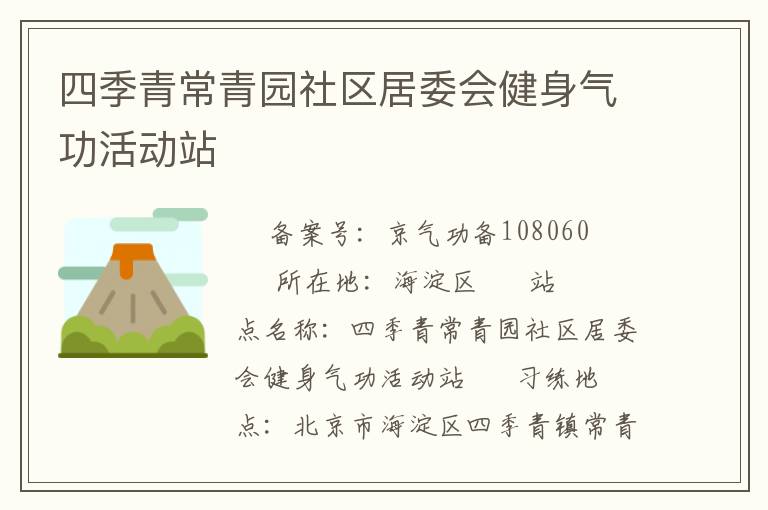 四季青常青園社區(qū)居委會(huì)健身氣功活動(dòng)站
