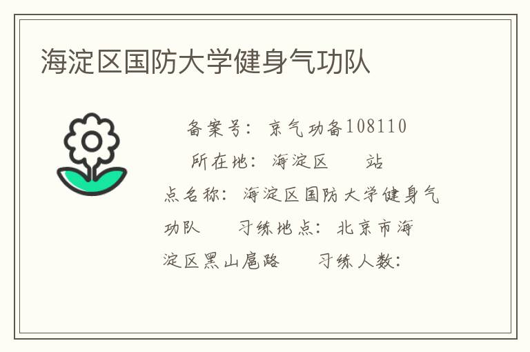 海淀區(qū)國防大學健身氣功隊