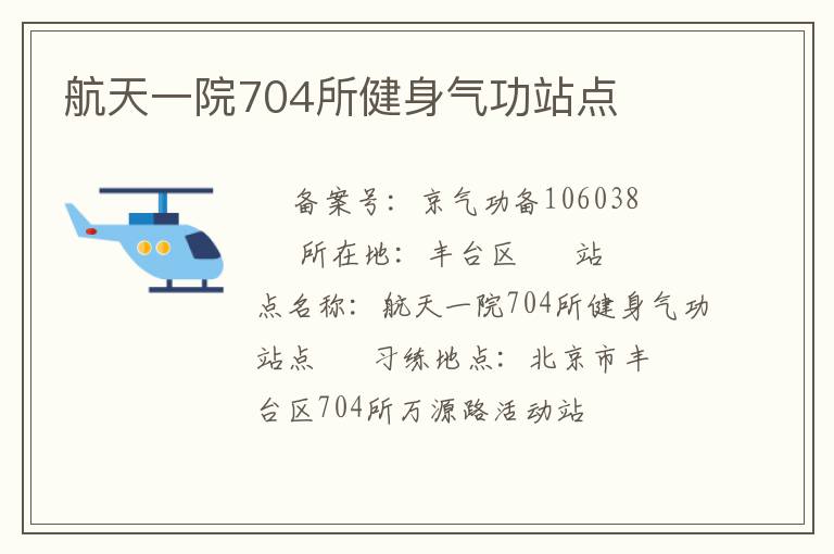 航天一院704所健身氣功站點(diǎn)
