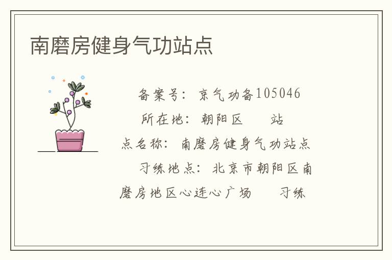 南磨房健身氣功站點(diǎn)
