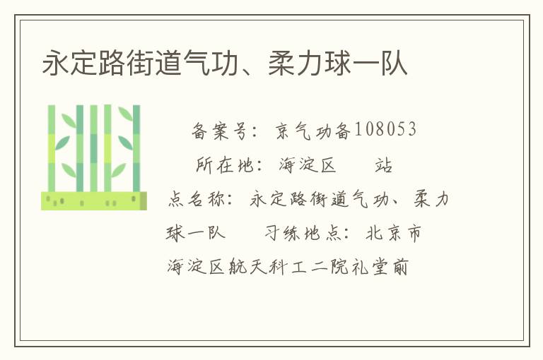 永定路街道氣功、柔力球一隊