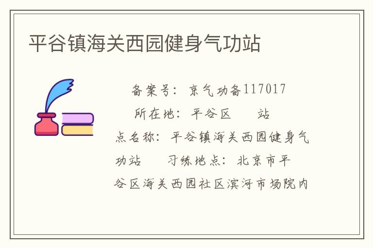 平谷鎮(zhèn)海關西園健身氣功站