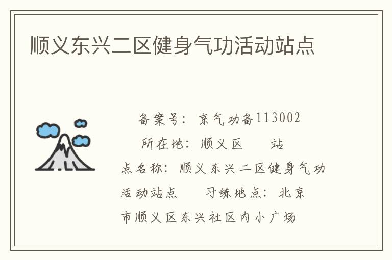 順義東興二區(qū)健身氣功活動站點(diǎn)