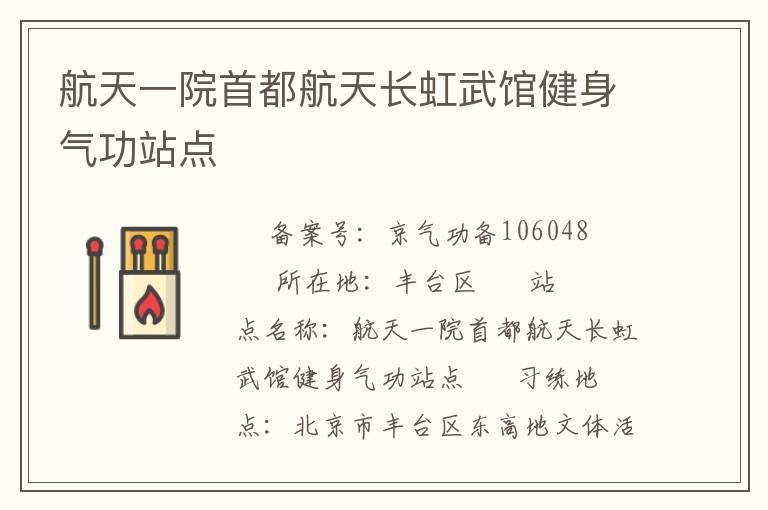航天一院首都航天長虹武館健身氣功站點(diǎn)