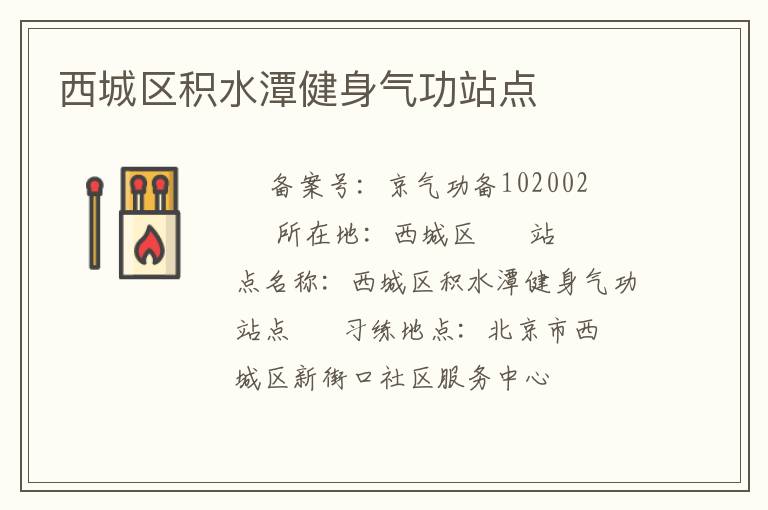 西城區(qū)積水潭健身氣功站點(diǎn)