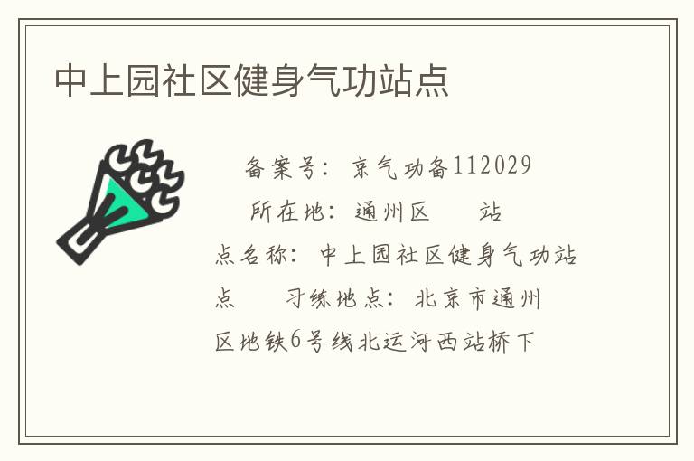 中上園社區(qū)健身氣功站點