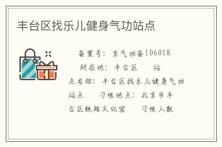 豐臺區(qū)找樂兒健身氣功站點(diǎn)