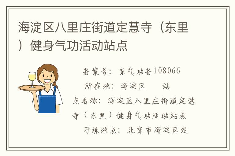 海淀區(qū)八里莊街道定慧寺（東里）健身氣功活動站點(diǎn)