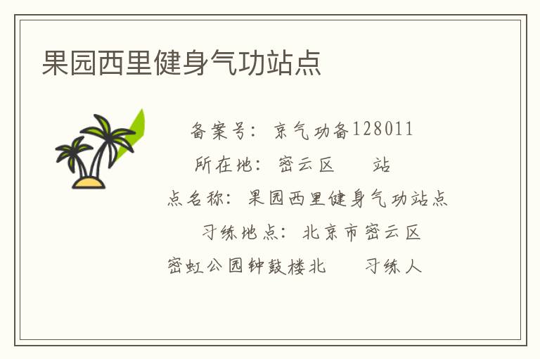 果園西里健身氣功站點(diǎn)