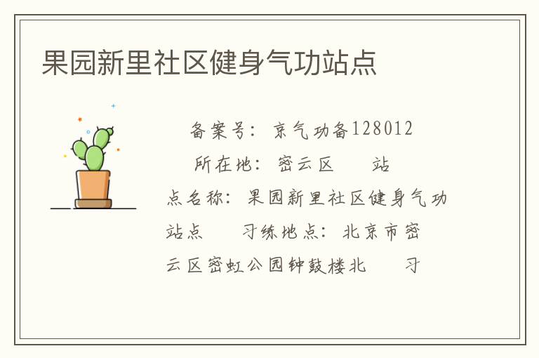 果園新里社區(qū)健身氣功站點(diǎn)