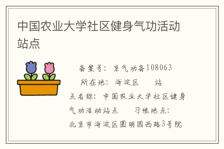 中國農業(yè)大學社區(qū)健身氣功活動站點
