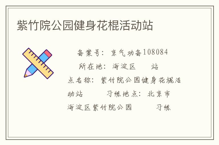 紫竹院公園健身花棍活動(dòng)站　