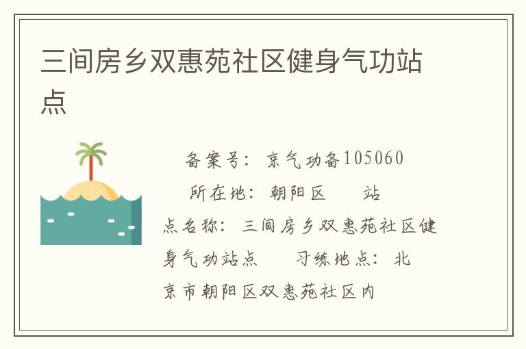 三間房鄉(xiāng)雙惠苑社區(qū)健身氣功站點