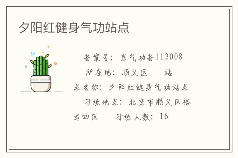 夕陽紅健身氣功站點(diǎn)