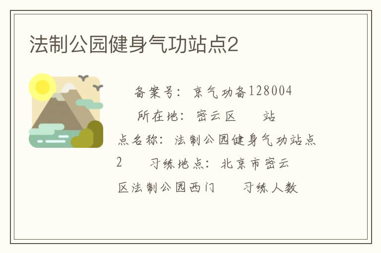 法制公園健身氣功站點(diǎn)2