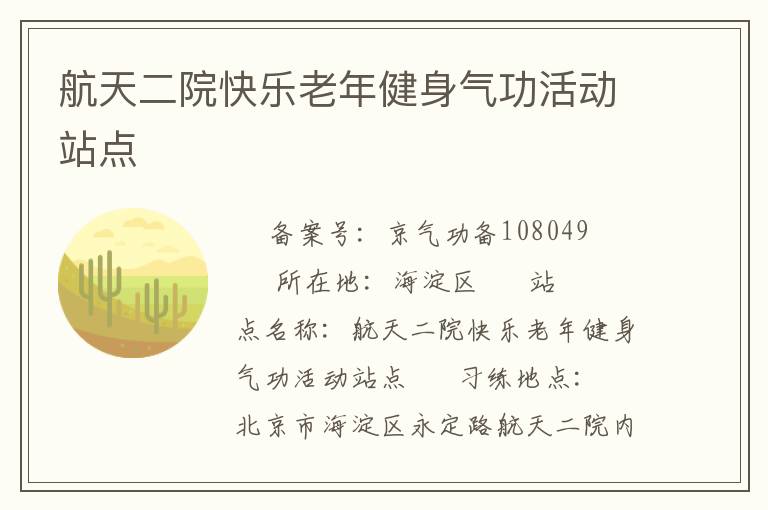 航天二院快樂老年健身氣功活動(dòng)站點(diǎn)