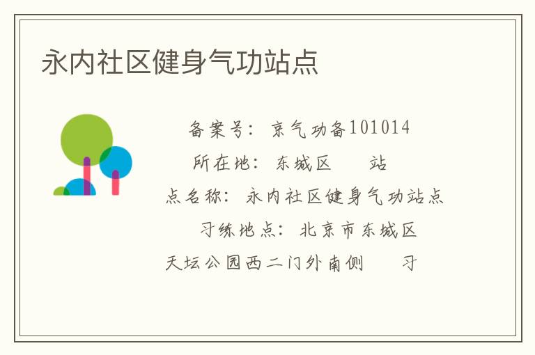 永內社區(qū)健身氣功站點