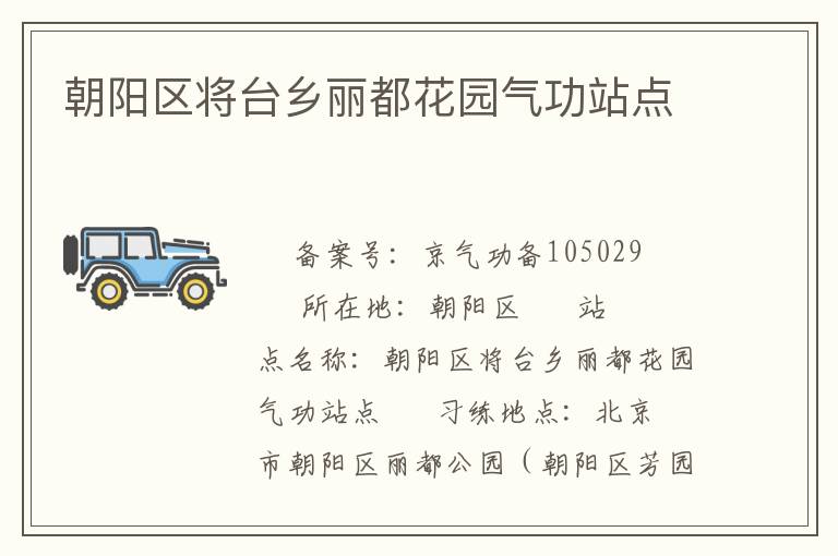 朝陽區(qū)將臺鄉(xiāng)麗都花園氣功站點(diǎn)