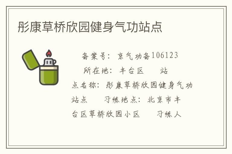 彤康草橋欣園健身氣功站點(diǎn)