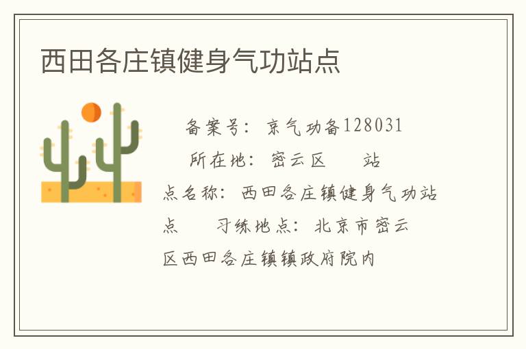 西田各莊鎮(zhèn)健身氣功站點