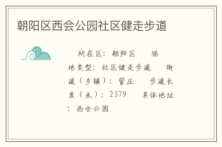 朝陽(yáng)區(qū)西會(huì)公園社區(qū)健走步道